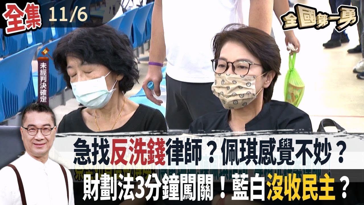 急找反洗錢律師？佩琪感覺不妙？ 財劃法3分鐘闖關！藍白沒收民主？